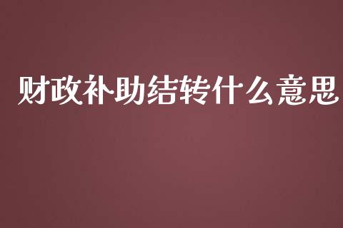 财政补助结转什么意思_https://cj001.lansai.wang_会计问答_第1张