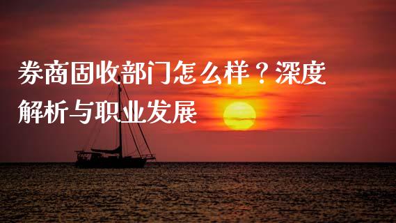 券商固收部门怎么样?深度解析与职业发展_会计问答_第1张_财经百问网 券商固收部门怎么样?深度解析与职业发展_https://cj001.lansai.wang_会计问答_第1张
