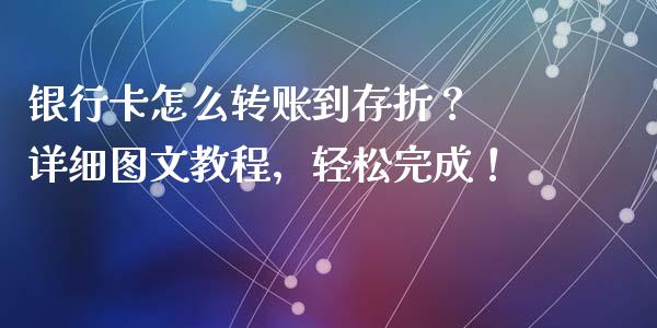 银行卡怎么转账到存折？ 详细图文教程，轻松完成！_https://cj001.lansai.wang_期货问答_第1张