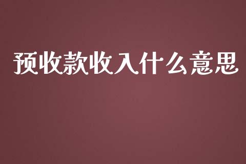 预收款收入什么意思_https://cj001.lansai.wang_会计问答_第1张