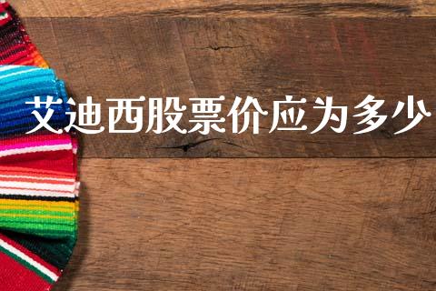艾迪西股票价应为多少_https://cj001.lansai.wang_期货问答_第1张