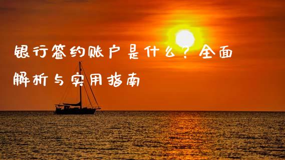 银行签约账户是什么?全面解析与实用指南_保险问答_第1张_财经百问网 银行签约账户是什么?全面解析与实用指南_https://cj001.lansai.wang_保险问答_第1张