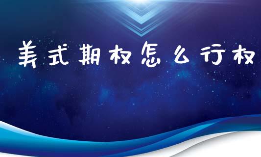 美式期权怎么行权_https://cj001.lansai.wang_期货问答_第1张
