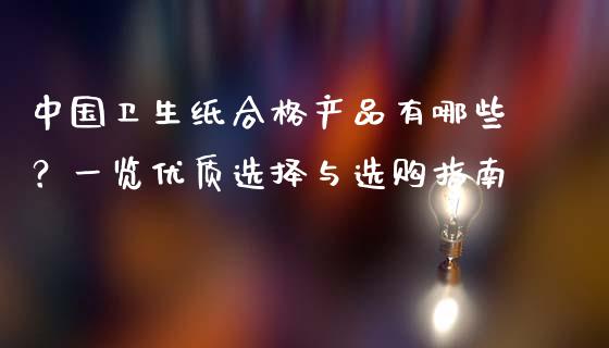 中国卫生纸合格产品有哪些?一览优质选择与选购指南_期货问答_第1张_财经百问网 中国卫生纸合格产品有哪些?一览优质选择与选购指南_https://cj001.lansai.wang_期货问答_第1张