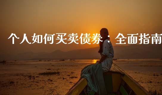 个人如何买卖债券：全面指南_https://cj001.lansai.wang_财经问答_第1张