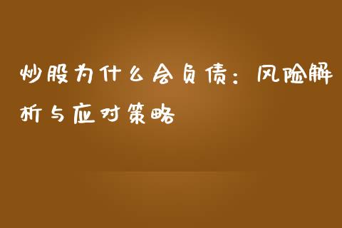 炒股为什么会负债：风险解析与应对策略_https://cj001.lansai.wang_理财问答_第1张