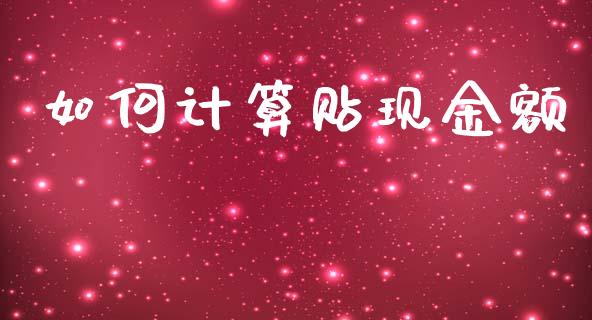 如何计算贴现金额_https://cj001.lansai.wang_财经百问_第1张