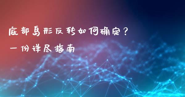 底部岛形反转如何确定？ 一份详尽指南_https://cj001.lansai.wang_金融问答_第1张