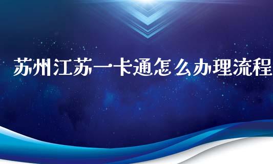 苏州江苏一卡通怎么办理流程_https://cj001.lansai.wang_金融问答_第1张