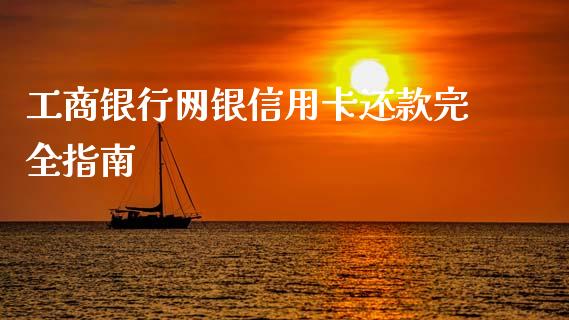 工商银行网银信用卡还款完全指南_https://cj001.lansai.wang_财经百问_第1张