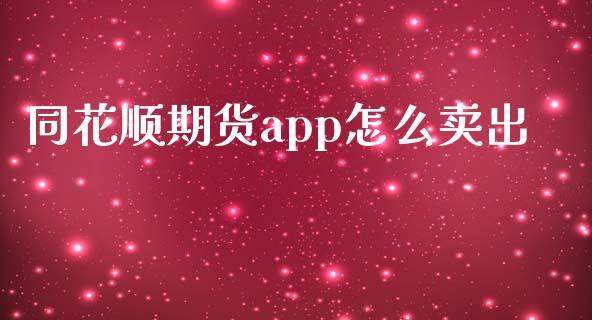 同花顺期货app怎么卖出_https://cj001.lansai.wang_期货问答_第1张