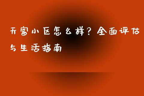 天富小区怎么样?全面评估与生活指南_财经问答_第1张_财经百问网 天富小区怎么样?全面评估与生活指南_https://cj001.lansai.wang_财经问答_第1张