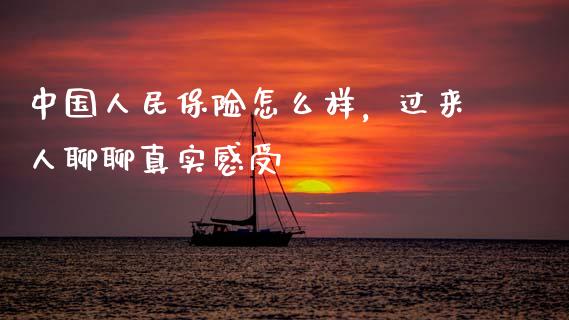 中国人民保险怎么样，过来人聊聊真实感受_https://cj001.lansai.wang_会计问答_第1张