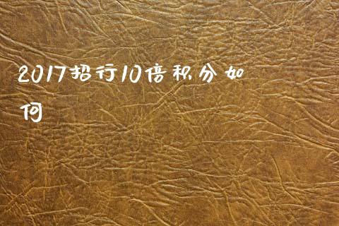 2017招行10倍积分如何_https://cj001.lansai.wang_理财问答_第1张
