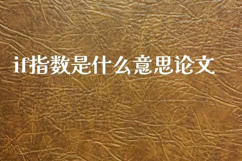 if指数是什么意思论文_https://cj001.lansai.wang_财经百问_第1张
