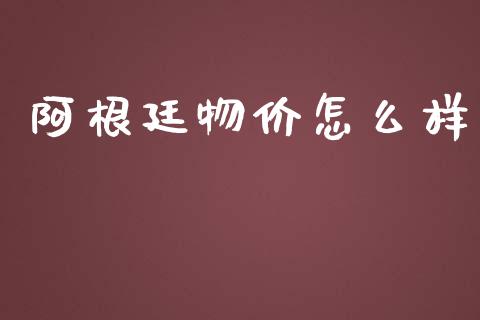 阿根廷物价怎么样_https://cj001.lansai.wang_金融问答_第1张