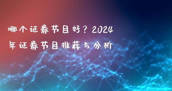 哪个证券节目好？2024年证券节目推荐与分析_https://cj001.lansai.wang_理财问答_第1张
