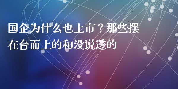 国企为什么也上市？那些摆在台面上的和没说透的_https://cj001.lansai.wang_保险问答_第1张
