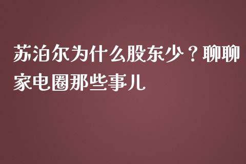 苏泊尔为什么股东少？聊聊家电圈那些事儿_https://cj001.lansai.wang_会计问答_第1张