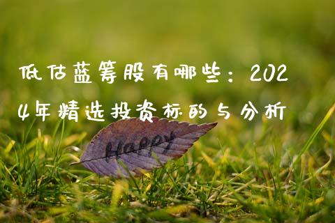 低估蓝筹股有哪些：2024年精选投资标的与分析_https://cj001.lansai.wang_保险问答_第1张