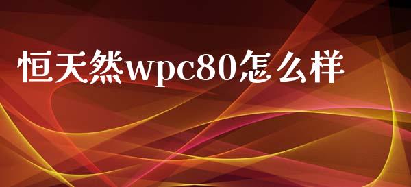 恒天然wpc80怎么样_会计问答_第1张_财经百问网 恒天然wpc80怎么样_https://cj001.lansai.wang_会计问答_第1张