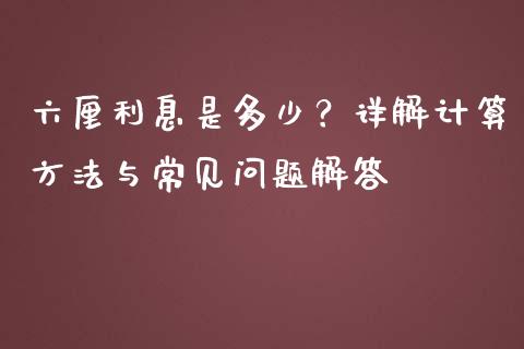六厘利息是多少？详解计算方法与常见问题解答_https://cj001.lansai.wang_金融问答_第1张