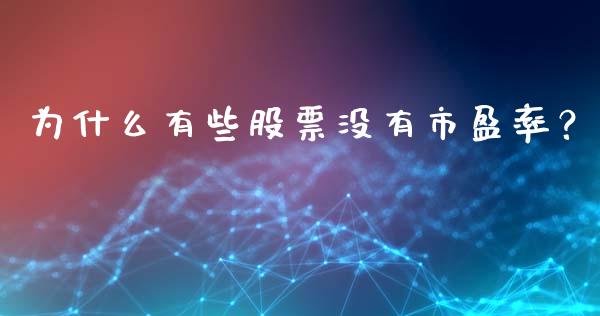 为什么有些股票没有市盈率？_https://cj001.lansai.wang_财经百问_第1张