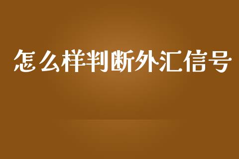 怎么样判断外汇信号_https://cj001.lansai.wang_财经问答_第1张