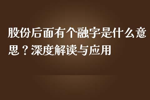 股份后面有个融字是什么意思?深度解读与应用_股市问答_第1张_财经百问网 股份后面有个融字是什么意思?深度解读与应用_https://cj001.lansai.wang_股市问答_第1张