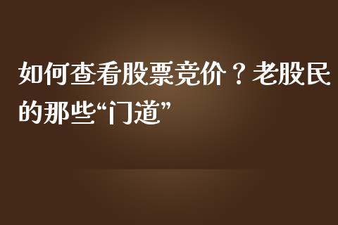 如何查看股票竞价？老股民的那些“门道”_https://cj001.lansai.wang_保险问答_第1张