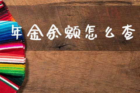 年金余额怎么查_https://cj001.lansai.wang_金融问答_第1张