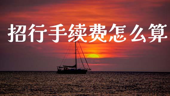 招行手续费怎么算_https://cj001.lansai.wang_金融问答_第1张
