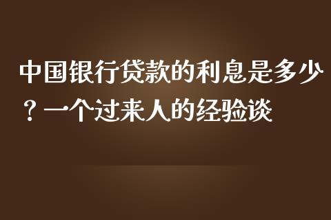 中国银行贷款的利息是多少？一个过来人的经验谈_https://cj001.lansai.wang_金融问答_第1张