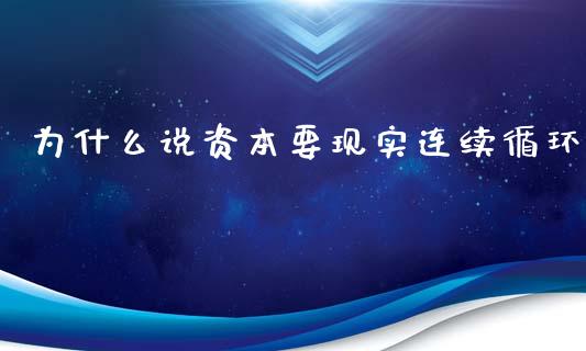 为什么说资本要现实连续循环_https://cj001.lansai.wang_会计问答_第1张