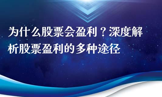 为什么股票会盈利？深度解析股票盈利的多种途径_https://cj001.lansai.wang_理财问答_第1张