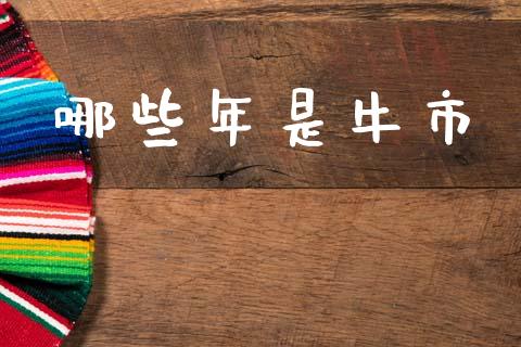 哪些年是牛市_https://cj001.lansai.wang_财经百问_第1张