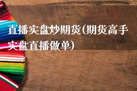 直播实盘炒期货(期货高手实盘直播做单)_股市问答_第1张_财经百问网 直播实盘炒期货(期货高手实盘直播做单)_https://cj001.lansai.wang_股市问答_第1张