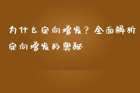 为什么定向增发？全面解析定向增发的奥秘_https://cj001.lansai.wang_股市问答_第1张