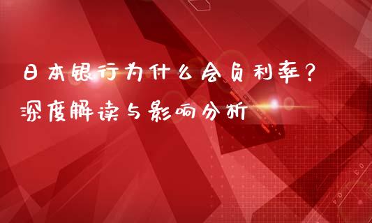 日本银行为什么会负利率？深度解读与影响分析_https://cj001.lansai.wang_财经百问_第1张