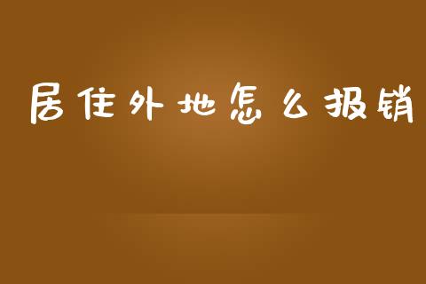 居住外地怎么报销_https://cj001.lansai.wang_保险问答_第1张