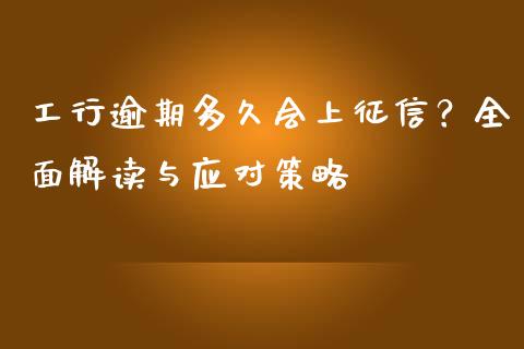 工行逾期多久会上征信？全面解读与应对策略_https://cj001.lansai.wang_金融问答_第1张