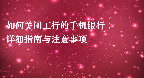 如何关闭工行的手机银行:详细指南与注意事项_会计问答_第1张_财经百问网 如何关闭工行的手机银行:详细指南与注意事项_https://cj001.lansai.wang_会计问答_第1张
