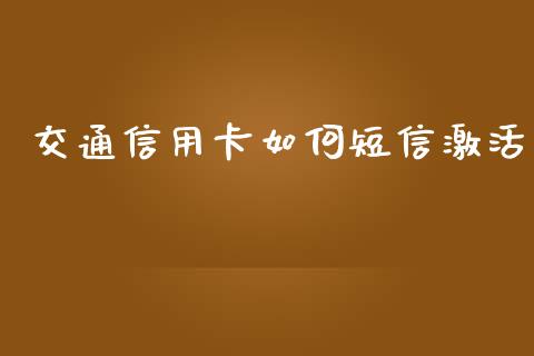 交通信用卡如何短信激活_https://cj001.lansai.wang_理财问答_第1张