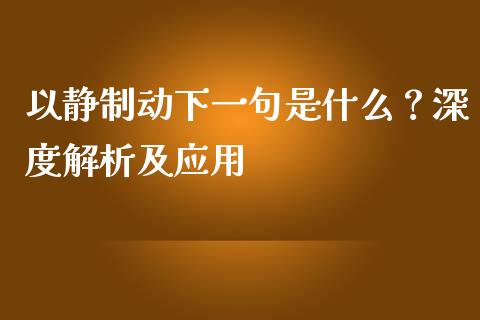 以静制动下一句是什么？深度解析及应用_https://cj001.lansai.wang_财经问答_第1张