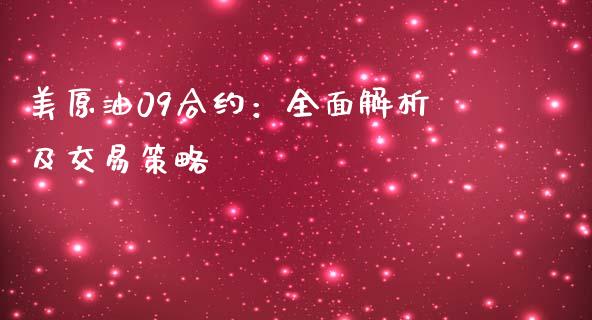 美原油09合约：全面解析及交易策略_https://cj001.lansai.wang_财经问答_第1张