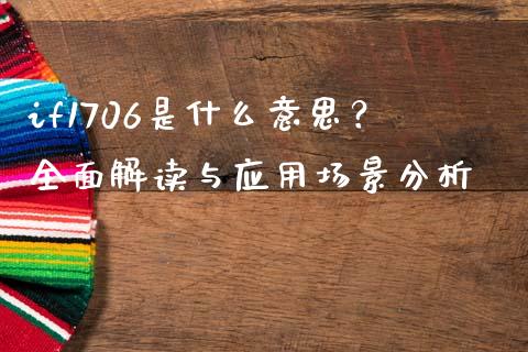 if1706是什么意思？全面解读与应用场景分析_https://cj001.lansai.wang_理财问答_第1张