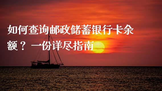 如何查询邮政储蓄银行卡余额？ 一份详尽指南_https://cj001.lansai.wang_理财问答_第1张