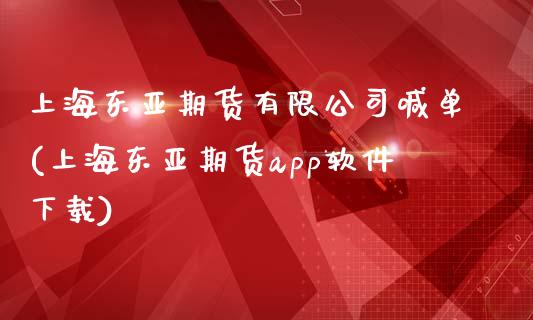 上海东亚期货有限公司喊单(上海东亚期货app软件下载)_https://cj001.lansai.wang_财经问答_第1张