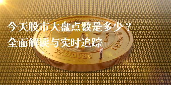 今天股市大盘点数是多少?全面解读与实时追踪_财经问答_第1张_财经百问网 今天股市大盘点数是多少?全面解读与实时追踪_https://cj001.lansai.wang_财经问答_第1张
