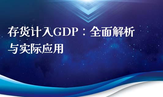 存货计入GDP：全面解析与实际应用_https://cj001.lansai.wang_财经问答_第1张